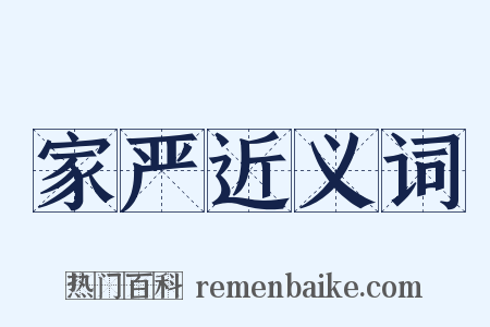 家严近义词是什么意思的图片